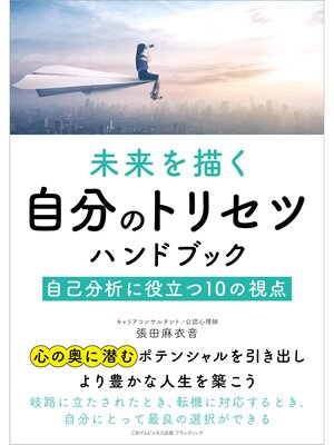 cover image of 未来を描く自分のトリセツハンドブック  自己分析に役立つ10の視点